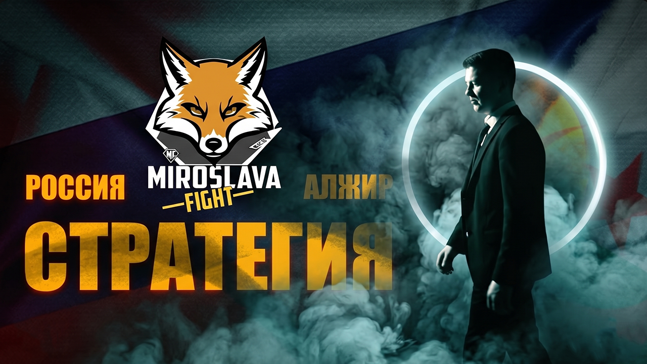 Miroslava Fight Стратегия